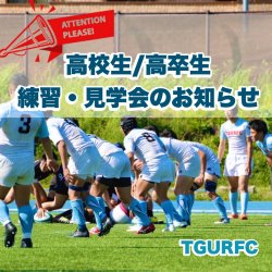 高校生/高卒生　練習・見学会のお知らせ